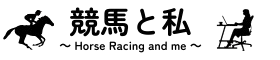 競馬と私